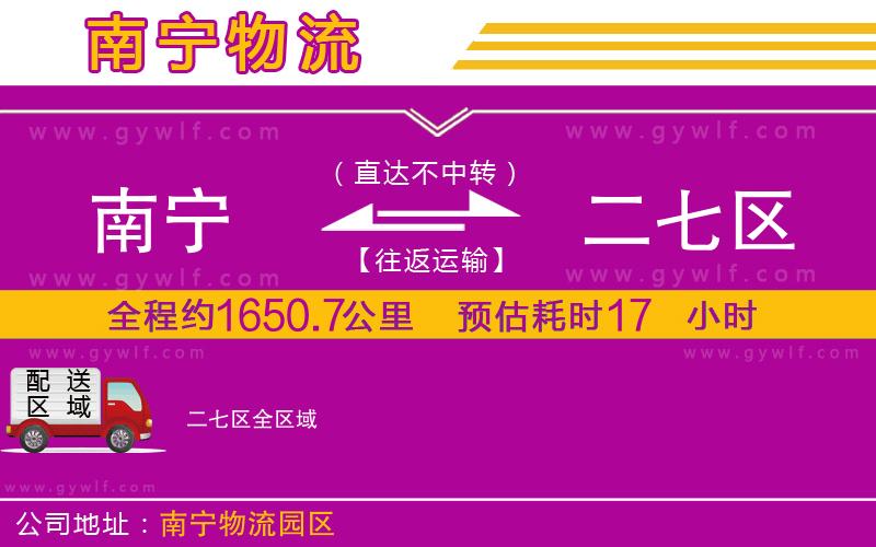 南寧到二七區(qū)物流公司