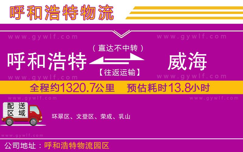 呼和浩特到威海物流公司