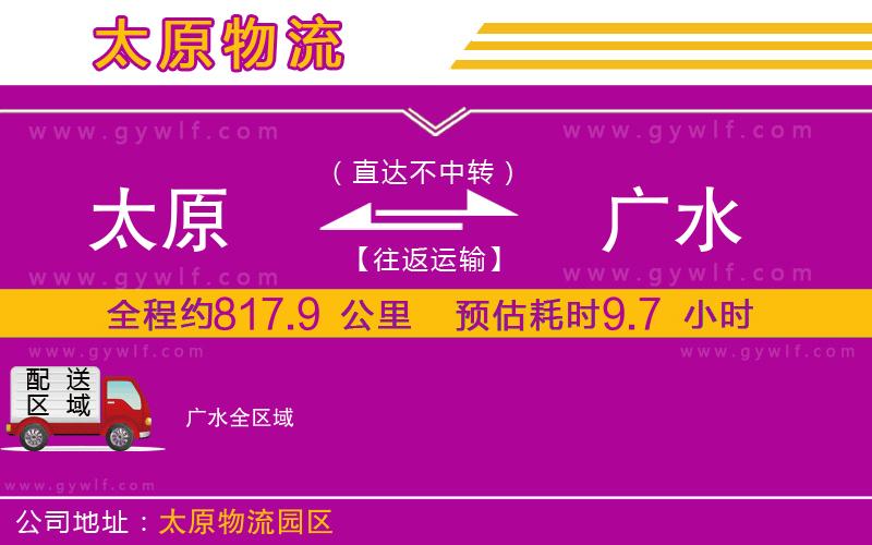 太原到廣水物流公司