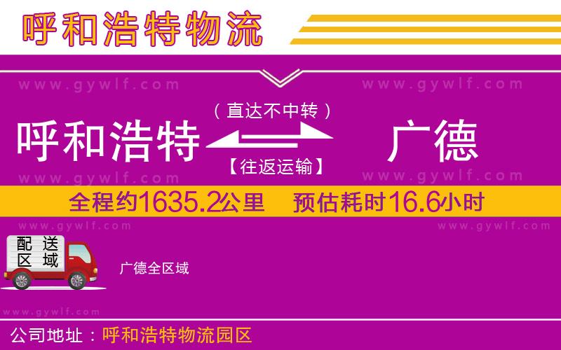 呼和浩特到廣德物流公司