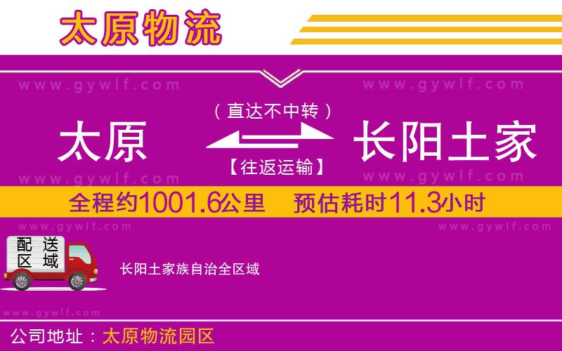 太原到長陽土家族自治物流公司