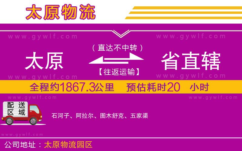 太原到省直轄物流公司