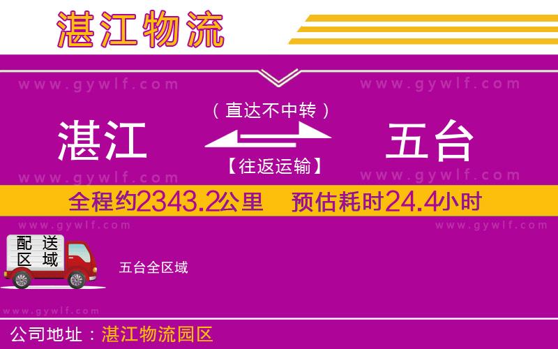 湛江到五臺(tái)物流公司