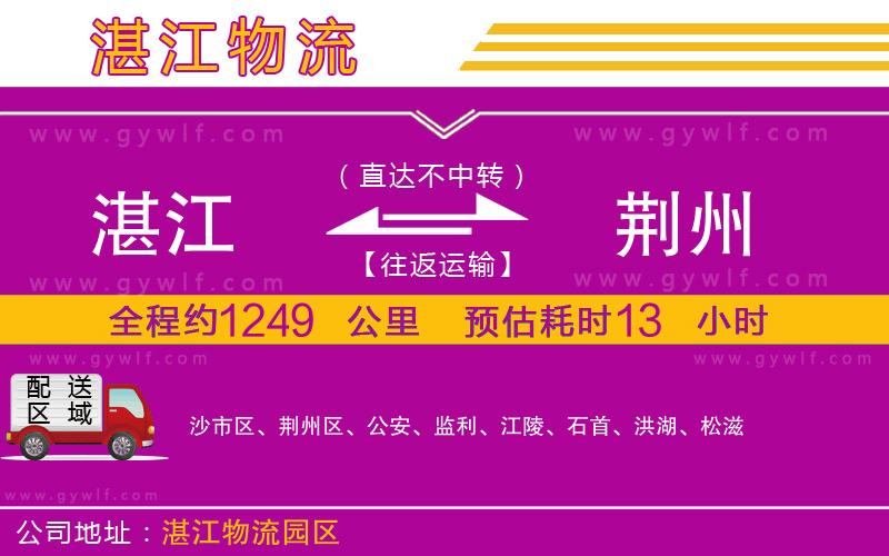 湛江到荊州物流公司