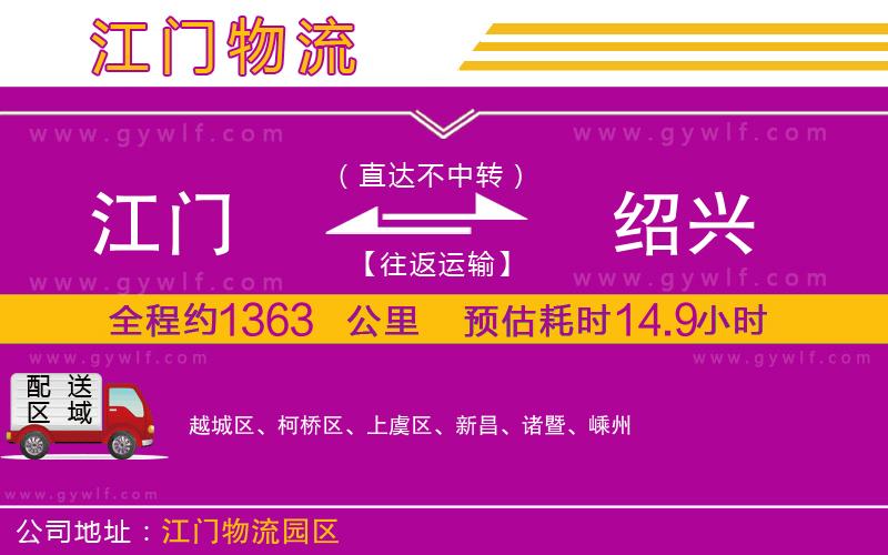 江門到紹興物流公司