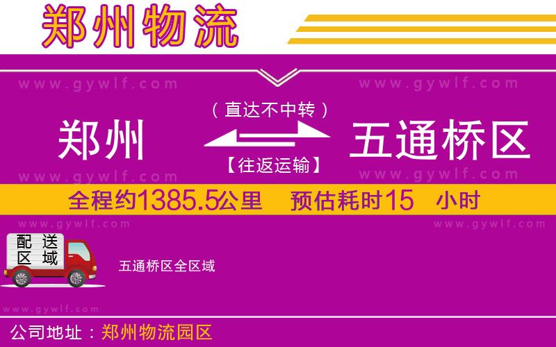 鄭州到五通橋區(qū)物流公司