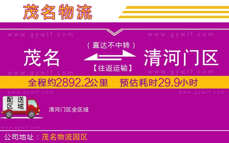 茂名到清河門區(qū)物流公司