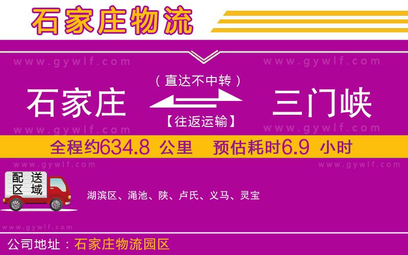 石家莊到三門(mén)峽物流公司