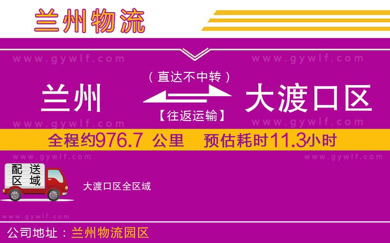 蘭州到大渡口區(qū)物流公司