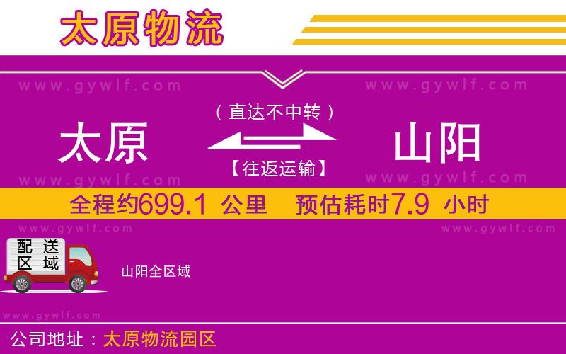 太原到山陽物流公司