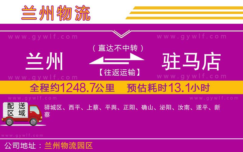 蘭州到駐馬店物流公司