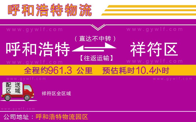 呼和浩特到祥符區(qū)物流公司