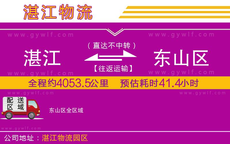 湛江到東山區(qū)物流公司
