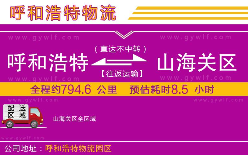 呼和浩特到山海關(guān)區(qū)物流公司