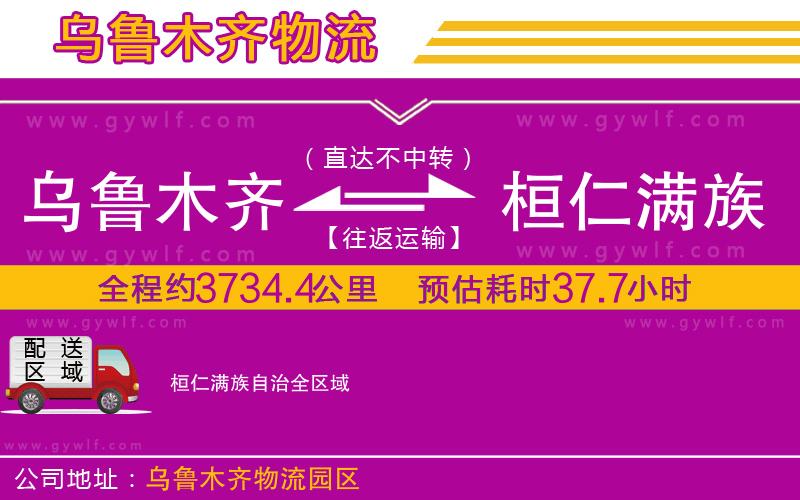 烏魯木齊到桓仁滿族自治物流公司