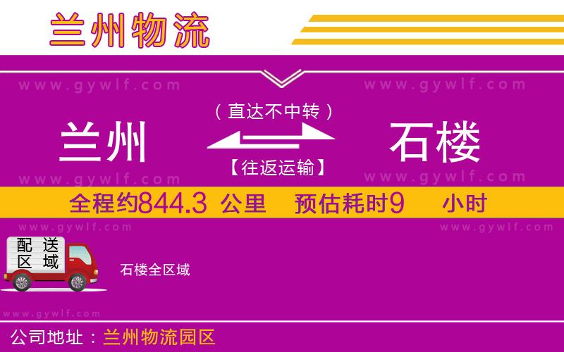 蘭州到石樓物流公司