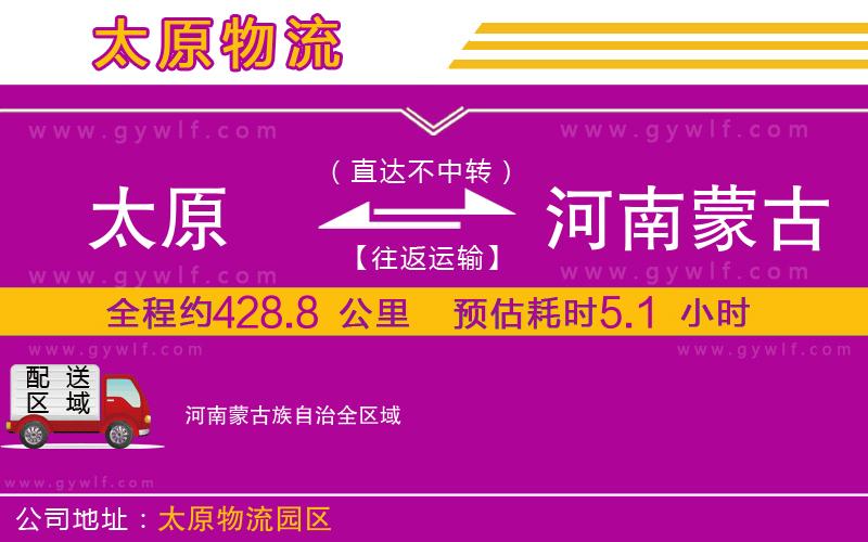 太原到河南蒙古族自治物流公司