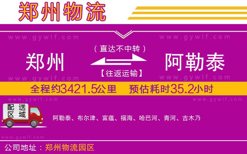 鄭州到阿勒泰物流公司