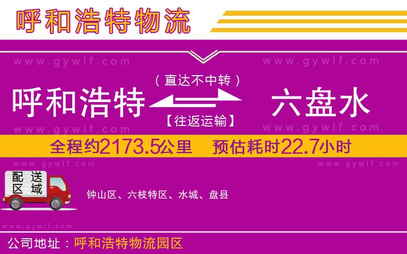 呼和浩特到六盤(pán)水物流公司
