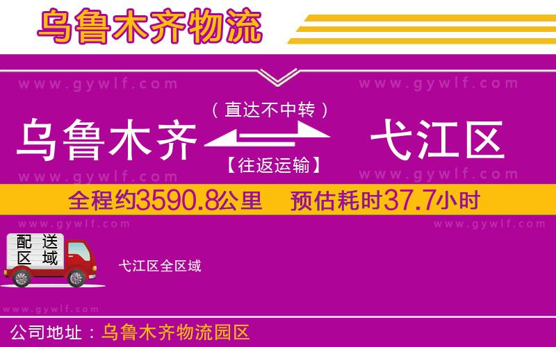 烏魯木齊到弋江區(qū)物流公司