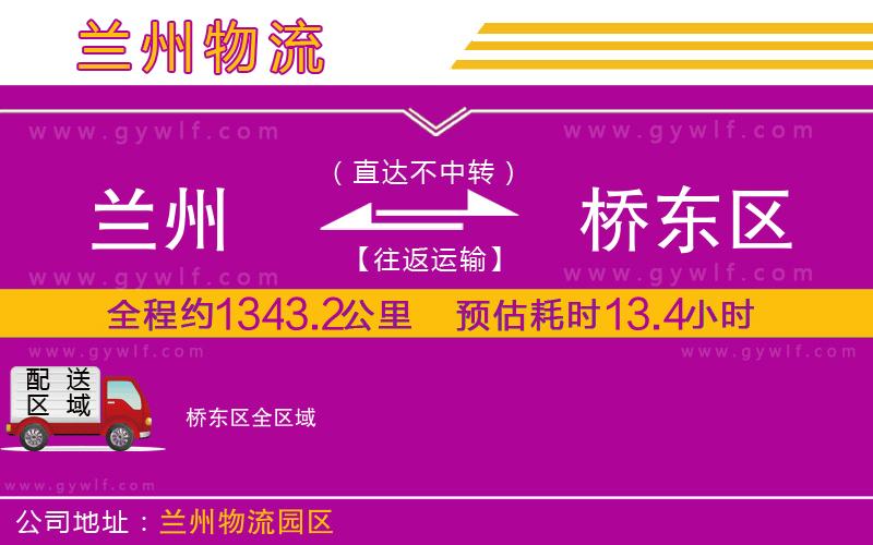 蘭州到橋東區(qū)物流公司