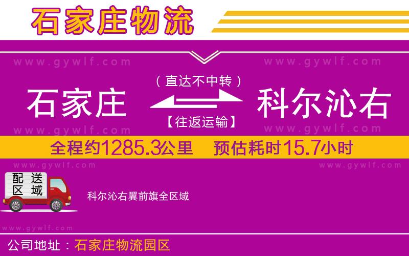石家莊到科爾沁右翼前旗物流公司