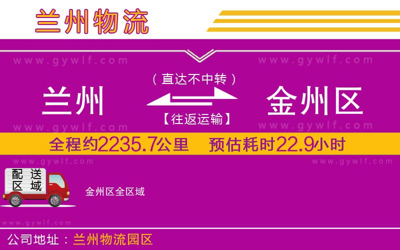 蘭州到金州區(qū)物流公司