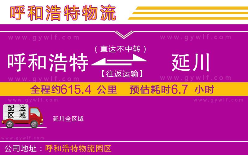 呼和浩特到延川物流公司