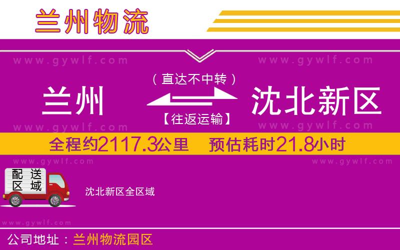 蘭州到沈北新區(qū)物流公司