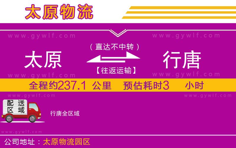 太原到行唐物流公司