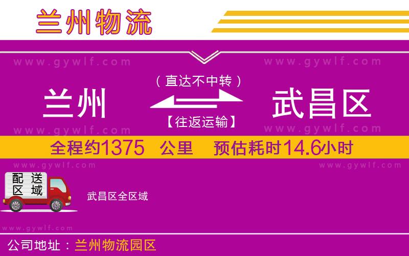 蘭州到武昌區(qū)物流公司