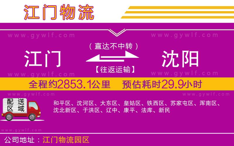 江門到沈陽物流公司