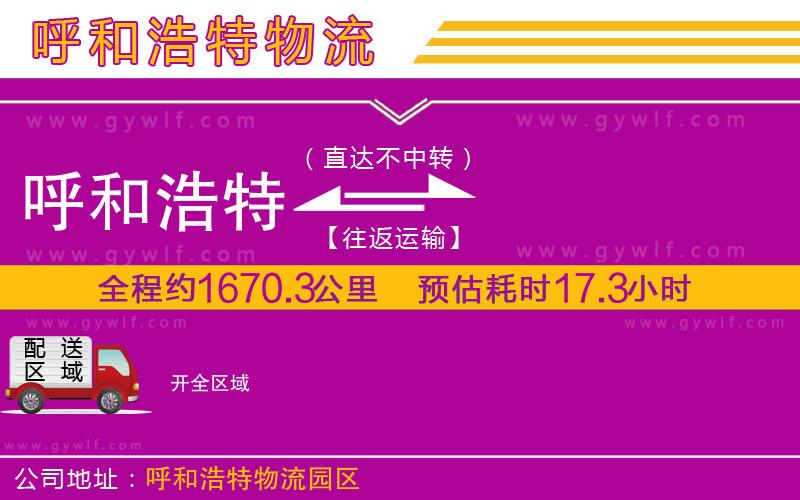 呼和浩特到開(kāi)物流公司