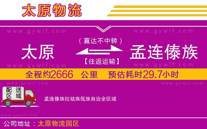 太原到孟連傣族拉祜族佤族自治物流公司