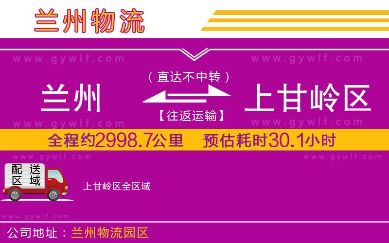 蘭州到上甘嶺區(qū)物流公司