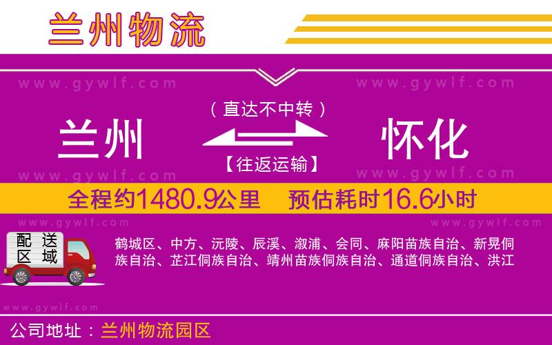 蘭州到懷化物流公司