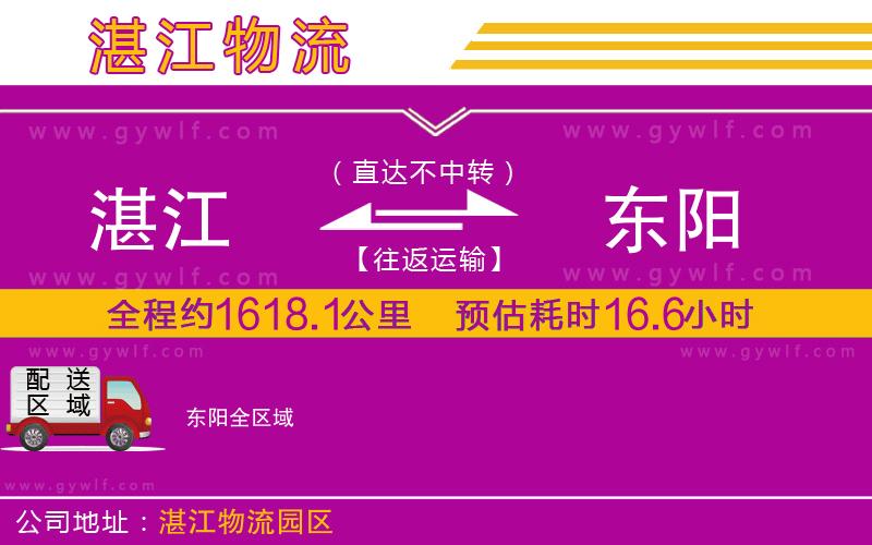 湛江到東陽物流公司