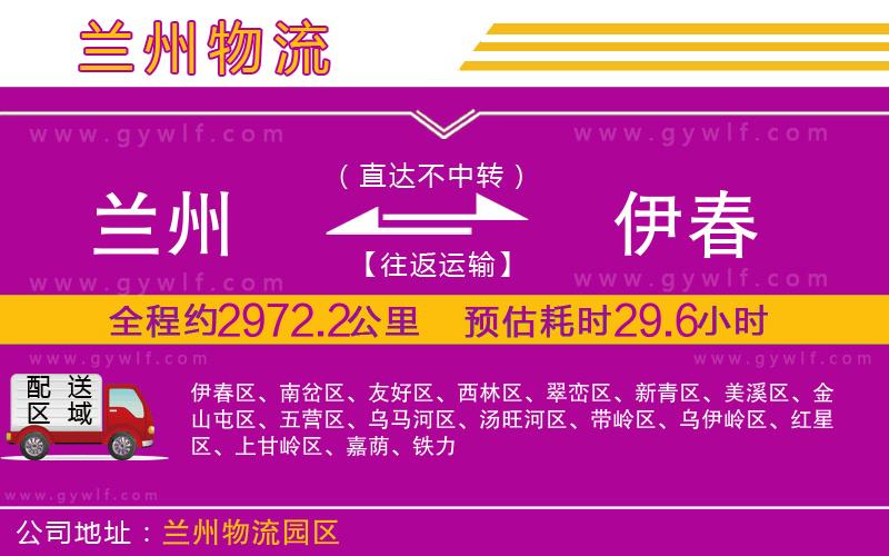 蘭州到伊春物流公司