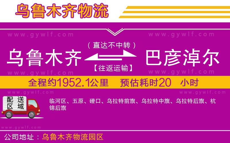 烏魯木齊到巴彥淖爾物流公司