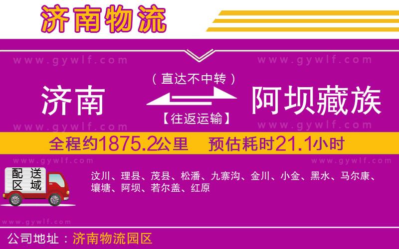濟南到阿壩藏族羌族自治州物流公司