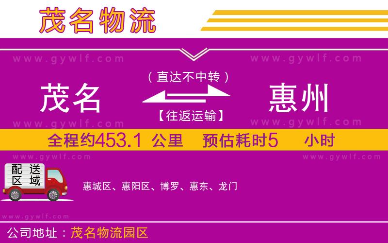 茂名到惠州物流公司