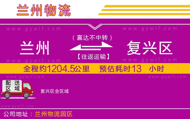 蘭州到復興區(qū)物流公司