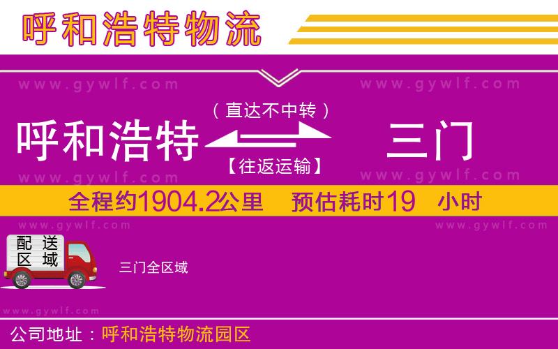 呼和浩特到三門物流公司