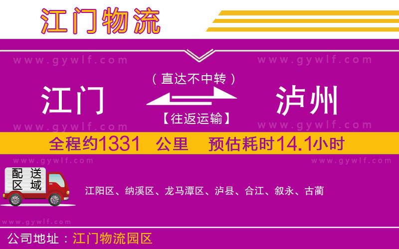 江門到瀘州物流公司