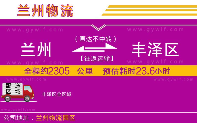 蘭州到豐澤區(qū)物流公司