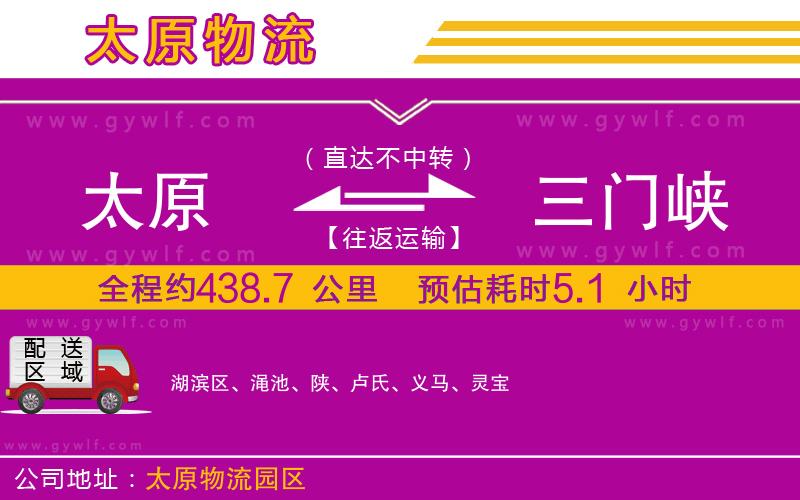 太原到三門峽物流公司