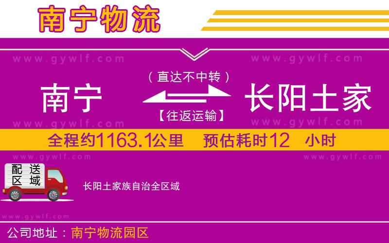 南寧到長(zhǎng)陽土家族自治物流公司