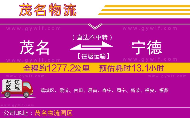 茂名到寧德物流公司