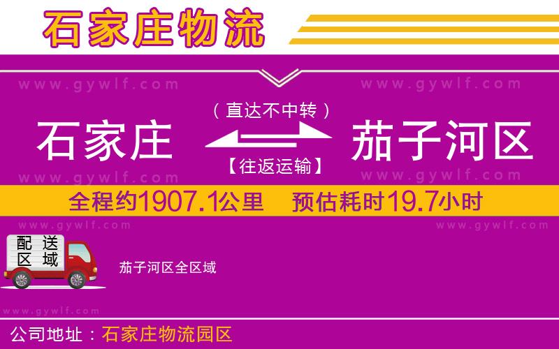 石家莊到茄子河區(qū)物流公司