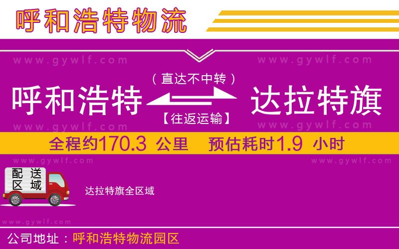 呼和浩特到達(dá)拉特旗物流公司